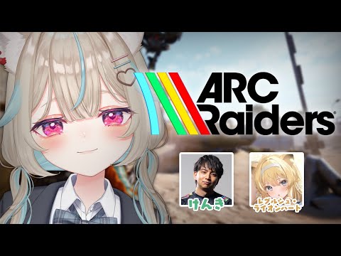 【Arc Raiders】このゲーム何もわかってない人　 w/けんき、レグルシュ・ライオンハート（敬称略）【#あまかみらいぶ】