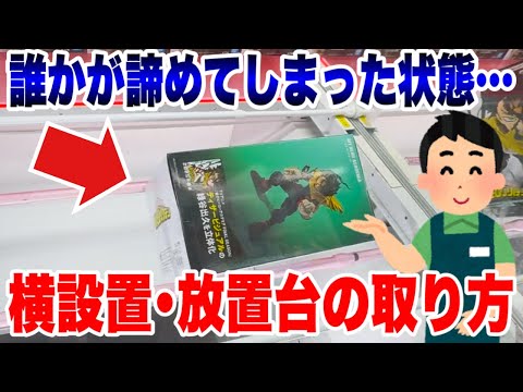 【クレーンゲーム】誰かが諦めた放置台が実はチャンス!?横接地状態から奇跡の一撃でプライズフィギュアを攻略!
