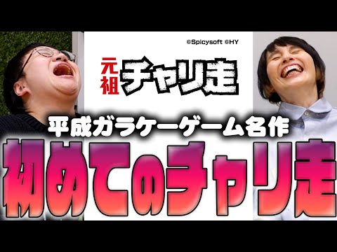 平成レトロ！ガラケーゲームの名作「チャリ走」を初めてプレイ！