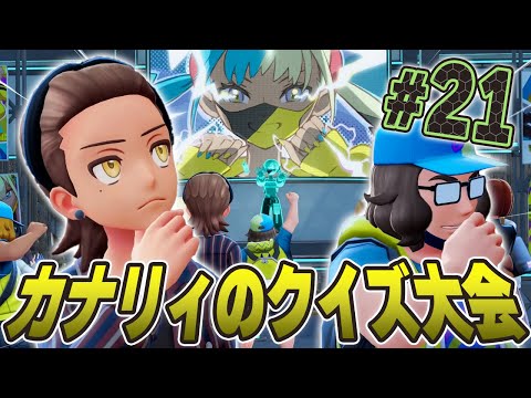 人気ゲーム配信者のクイズ大会に参加する！『Pokémon LEGENDS Z-A』を実況プレイpart21【ポケモンレジェンズ Z-A】