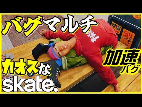 マルチでカオスなスケボーゲームskate.ゆっくり実況はじめました。６