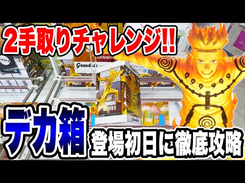 【クレーンゲーム】最新プライズ登場初日!NARUTO疾風伝 Grandista うずまきナルトⅡをわずか2手で攻略!驚異のテクニック公開!