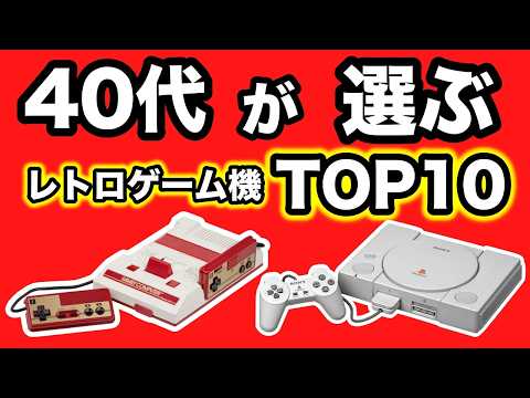 40代ゲーム愛好家が選ぶ！最強レトロハードTOP10　1位は？