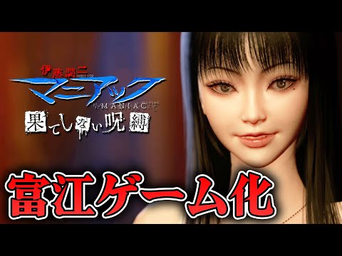 【ホラー】ついにリリース!伊藤潤二の世界がゲーム化したホラー【伊藤潤二『マニアック』・果てしない呪縛】