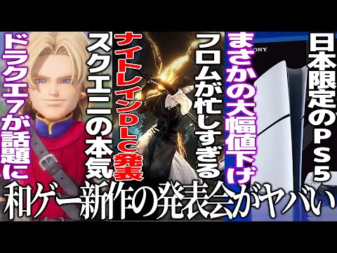 和ゲー新作発表会が..フロムがまさかのエルデナイトレインDLC発表../スクエニがドラクエ7で本気出す/PS5が突如日本限定で本体値下げ発表/コエテクの新作ラッシュが止まらない..日本の勢い止まらない