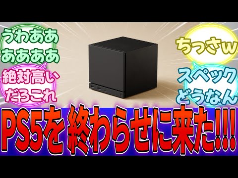 【Steam Machine】CS業界に黒船来航か…Steamのゲームほぼ全て対応、PS5よりも少し高い性能で狙い撃ちか・・・に対する反応集【任天堂】【Switch2】