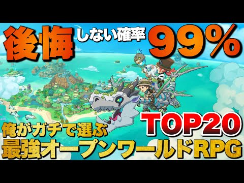 【永久保存版】最強の現実逃避！俺のオープンワールドRPG TOP20【おすすめゲーム紹介】