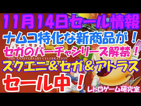 【レトロゲーム】 アトラス＆スクエニ＆セガがセール中！NintendoSwitchセール情報11月14日【Switch】