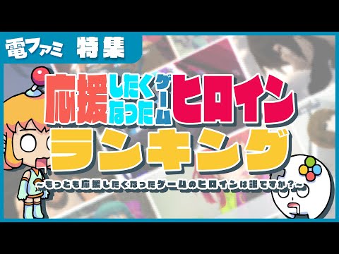 「応援したくなった」ゲームの「ヒロイン」ランキング！