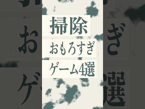掃除の楽しさを追求したゲーム4選