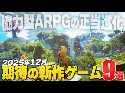 2025年12月の注目新作ゲーム9選【Switch2/PS/Xbox/Steam】