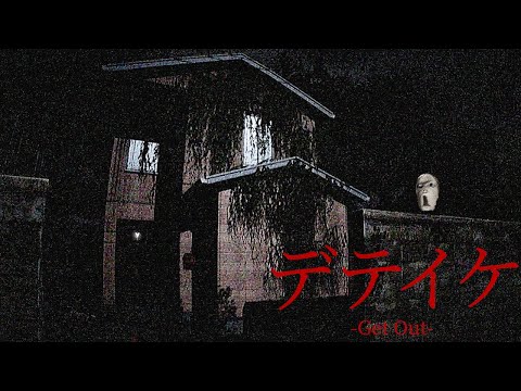 心霊番組のロケで『殺人鬼の家に訪問してしまうホラーゲーム』が怖すぎる。【デテイケ – GetOut -】(大絶叫あり)