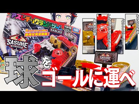 落とすな！玉をゴールに運ぶ「アスレチックランドゲームSASUKE」がどう考えても最高のおもちゃ