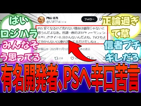 有名ゲーム開発者が明かした「PS5が売れない本当の理由」が的確過ぎると話題に・・・に対する反応集【任天堂】【Switch2】