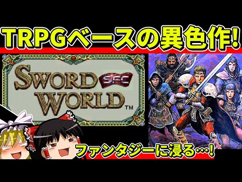【ゆっくり実況】ソード・ワールドSFCをクリア【レトロゲーム】
