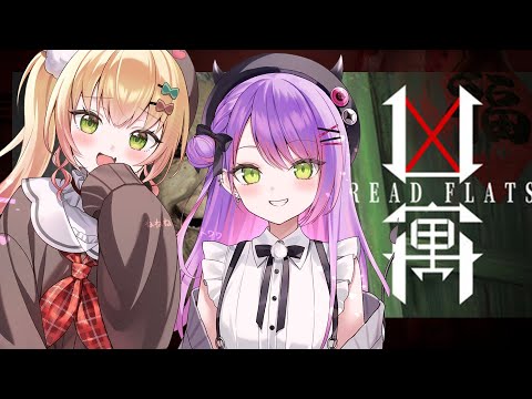 【 DREAD FLATS 凶寓】今年ダントツ怖いと噂のゲームにねねねトワワで挑む…【 桃鈴ねね / 常闇トワ 】