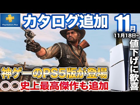 1.7億本売れた神ゲー復活や超高評価3Dパズルなど11月ゲームカタログ紹介【PS5/PS4/PSプラス】