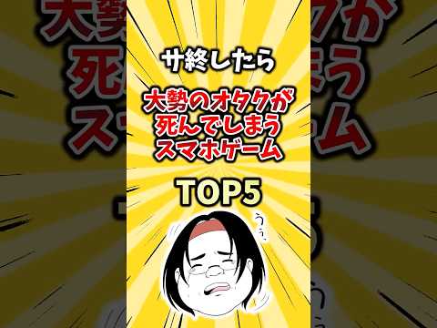 サ終したら大勢のオタクが死んでしまうスマホゲームTOP5 #ゲーム #2ch