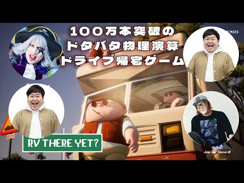 100万本突破のドタバタ物理演算ドライブ帰宅ゲーム　with ゴー☆ジャス　ザ・たっち 【RV There Yet?】