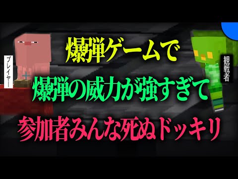 全員死ぬ爆弾ゲーム