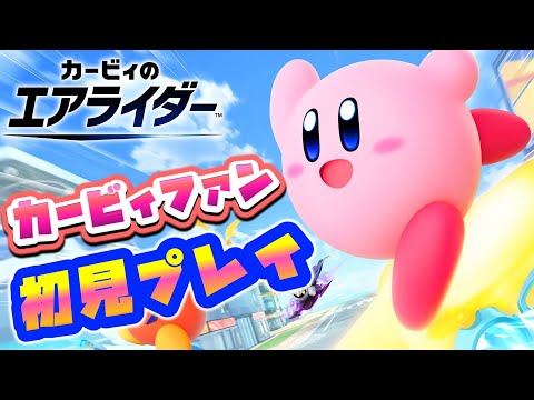 【ロードトリップ編】カービィファンのエアライダー初見プレイ放送【ネタバレ注意】
