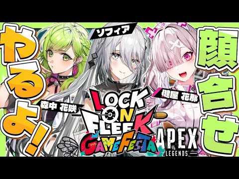 【 APEX 】#ロクフリゲームフェスタ APEX✨顔合わせ！！with 森中花咲先輩＆健屋花那先輩【ソフィア・ヴァレンタイン/にじさんじ】