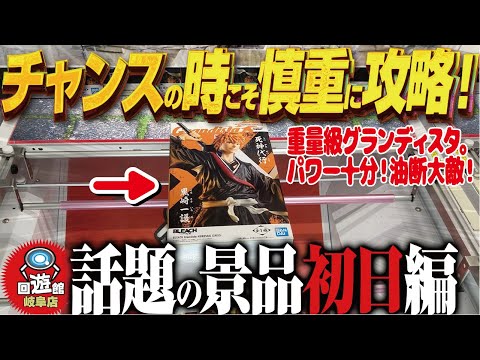 【クレーンゲーム】話題の最新グラディスタ初日！チャンスからの油断大敵！回遊館岐阜店！