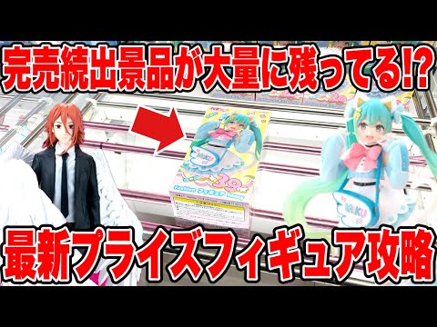 【クレーンゲーム】完売続出の人気景品がまだ残ってる！？最新プライズフィギュアを徹底攻略！