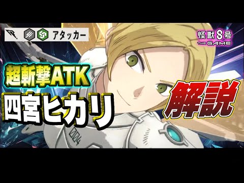 【怪獣8号】ゲーム史上初!!連続行動による超斬撃限定アタッカーが遂に登場!!4号スーツ『四宮ヒカリ』の性能を徹底解説!! 【怪獣8G】【怪獣8号 THE GAME】