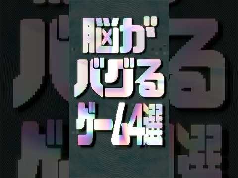 脳がバグるゲーム4選