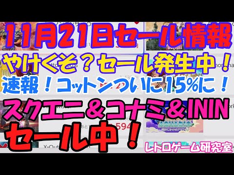 【レトロゲーム】 スクエニ＆ININがセール中！NintendoSwitchセール情報11月21日【Switch】
