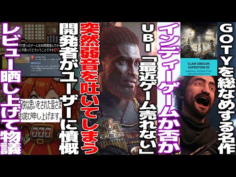 低評価レビューを晒上げた日本の個人開発者、これは良くないと物議/UBIさん勝利宣言までしたのに「最近ゲーム売れない」突如弱音を吐いてユーザーから突っ込まれる/GOTY総なめの33はインディーなのか議論