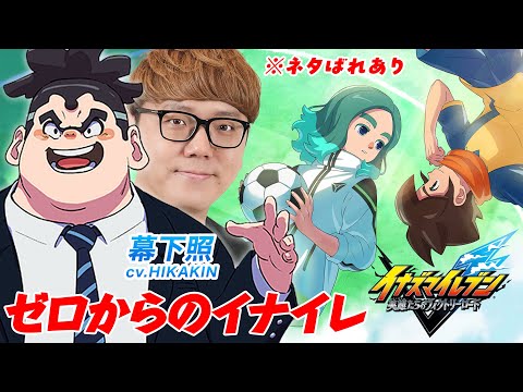 【イナイレ】幕下照声優によるゼロからのイナズマイレブン 英雄たちのヴィクトリーロード Day3【ネタバレあり】