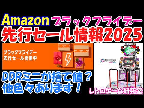 【レトロゲーム】2025年Amazonブラックフライデー先行セール情報【Amazon】