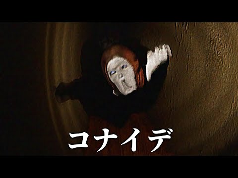 心霊番組のロケ先で『化け物に襲われる』ホラーゲーム。【デテイケ -GetOut-】