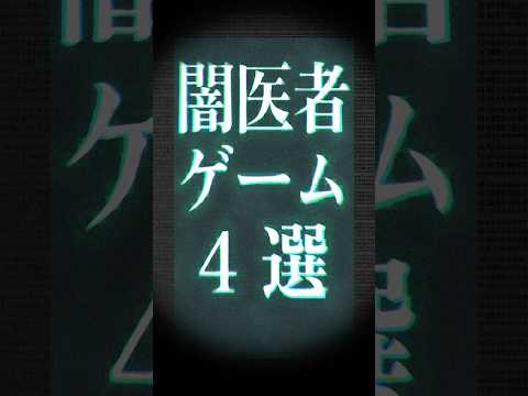 闇のお医者さんゲーム4選