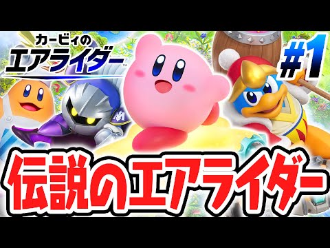 カービィ史上最高傑作が楽しすぎる!!伝説の神ゲーが大復活しました!!エアライド最速実況Part1【カービィのエアライダー】