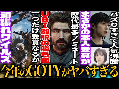 遂に今年のゲームオブザイヤーが決まるぞ..UBI離脱して作ったら歴代最多ノミネートとなった33の格が違う/売上ストップのワイルズが１つだけノミネート/サイレントヒルFが強い/多分弥助は何も受賞しない