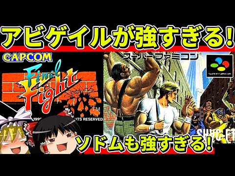 【ゆっくり実況】ファイナルファイトをクリア【レトロゲーム】