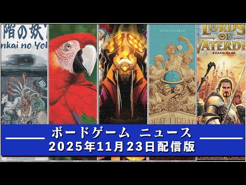 【ボードゲームニュース】- 2025年11月23日版 国内外のボードゲームに関する情報をお届けします