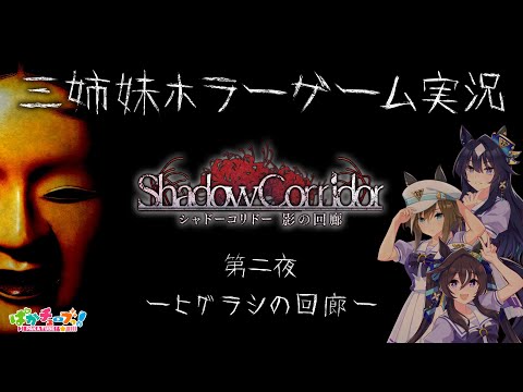 【Shadow Corridor】三姉妹ホラーゲーム実況【第二夜 -ヒグラシの回廊-】