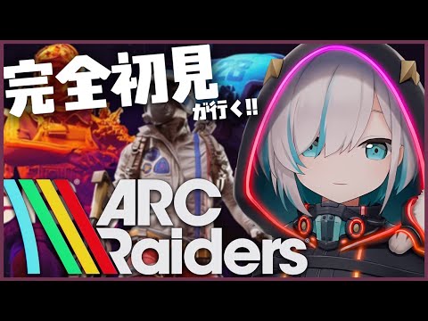 #01【ARC Raiders】初プレイ！話題の漁って回収ゲーム！ 【アルス・アルマル/にじさんじ】