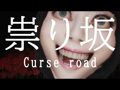 歯をカチカチさせながら追ってくる幽霊から逃げるホラーゲーム【祟り坂】