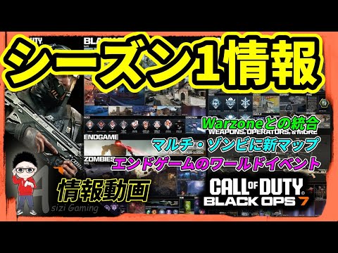 【CoD BO7】シーズン1情報！エンドゲームにも追加コンテンツ！ついにWarzone統合 #cod #callofduty #warzone #bo7
