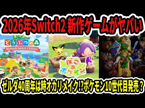 【Switch2】2026年新作ゲームがヤバい…ゼルダ40周年は時オカリメイク！？ポケモン10世代目発売？【ニンダイ】