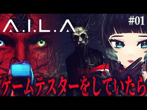 【 A.I.L.A #01】新しいAIの為のゲームテスターとして不気味な体験をするホラーゲーム…！！【 人生つみこ 】