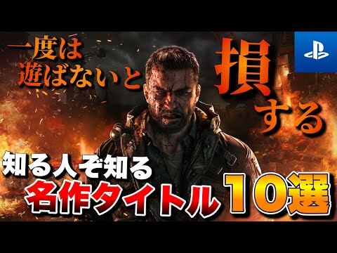 【PS5/PS4】知らなきゃ絶対損する！隠れた名作タイトル10選【おすすめゲーム紹介】