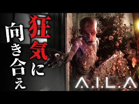 【ホラー】#2 ついに人格に影響が！？心の奥深くにある恐怖から仮想現実を作り出す「革新的なAI」のテスターとして命懸けの恐怖体験をするホラーゲーム『 A.I.L.A 』【Vキャシー/Vtuber】実況
