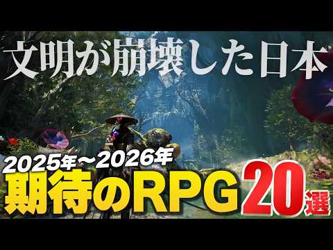 【2025年~2026年】期待の新作RPGゲーム20選【Switch2/PS5/XBOX/Steam】