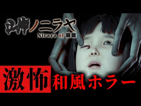 【ホラー】出来ることは逃げることだけ…とある寺で行われた儀式中に意識を失い、迷い込んだ「不気味な異界」からの脱出を目指す和風ホラーゲーム『 ■■ノニラヤ 』【Vキャシー/Vtuber】実況